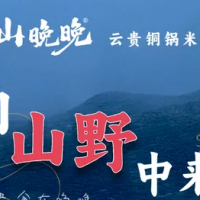 山晚晚•云贵铜锅米线(嵊州吾悦店)
